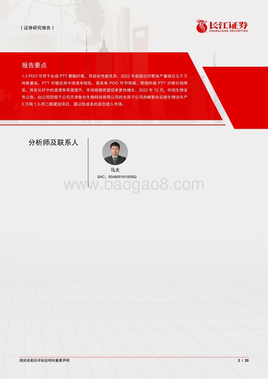 20240124_长江证券_基础化工行业：13_丙二醇&PTT 纤维产业或将腾飞_20页.pdf_第2页
