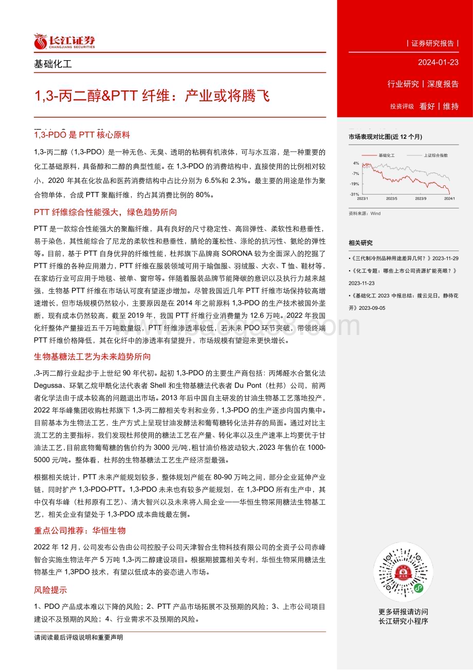 20240124_长江证券_基础化工行业：13_丙二醇&PTT 纤维产业或将腾飞_20页.pdf_第3页