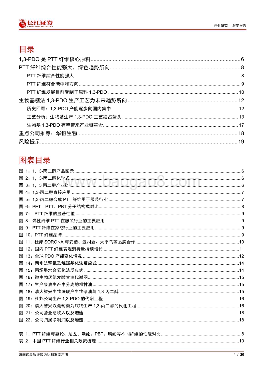 20240124_长江证券_基础化工行业：13_丙二醇&PTT 纤维产业或将腾飞_20页.pdf_第4页