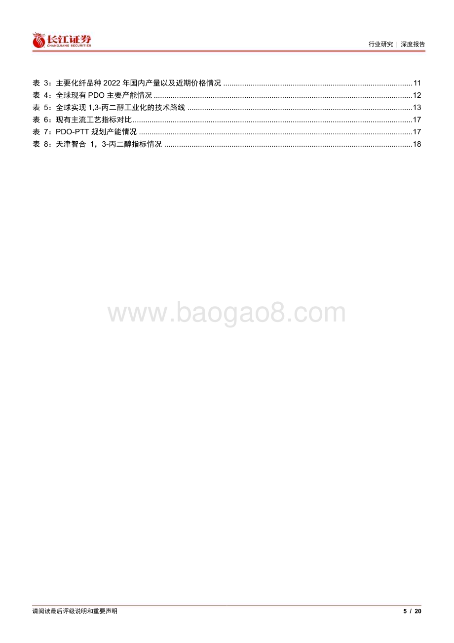 20240124_长江证券_基础化工行业：13_丙二醇&PTT 纤维产业或将腾飞_20页.pdf_第5页