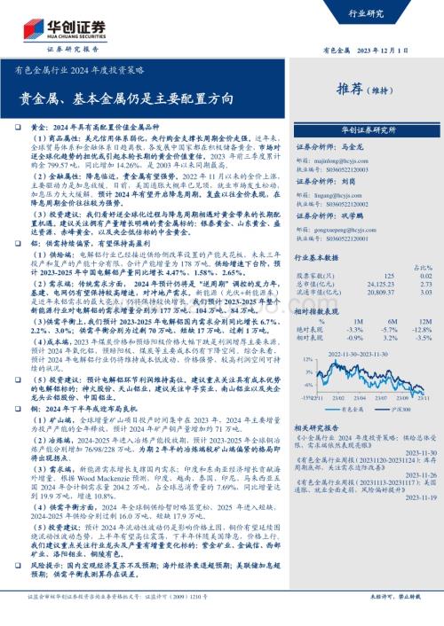 20231201_华创证券_有色金属行业2024年度投资策略：贵金属、基本金属仍是主要配置方向_40页.pdf