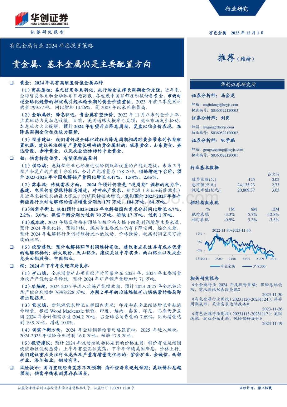 20231201_华创证券_有色金属行业2024年度投资策略：贵金属、基本金属仍是主要配置方向_40页.pdf_第1页