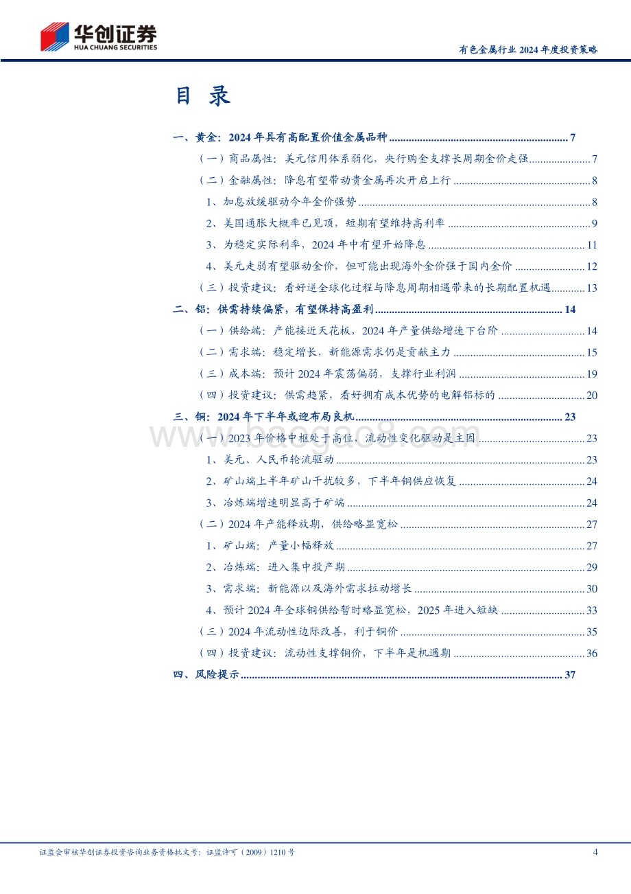 20231201_华创证券_有色金属行业2024年度投资策略：贵金属、基本金属仍是主要配置方向_40页.pdf_第4页