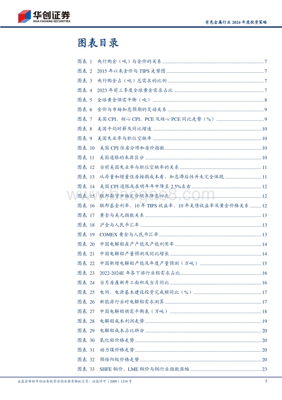 20231201_华创证券_有色金属行业2024年度投资策略：贵金属、基本金属仍是主要配置方向_40页.pdf_第5页
