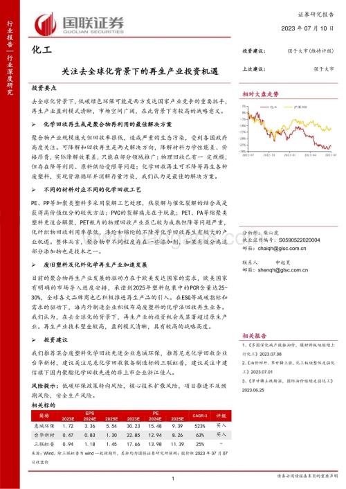 20230710_国联证券_化工行业证券研究报告：关注去全球化背景下的再生产业投资机遇_49页.pdf