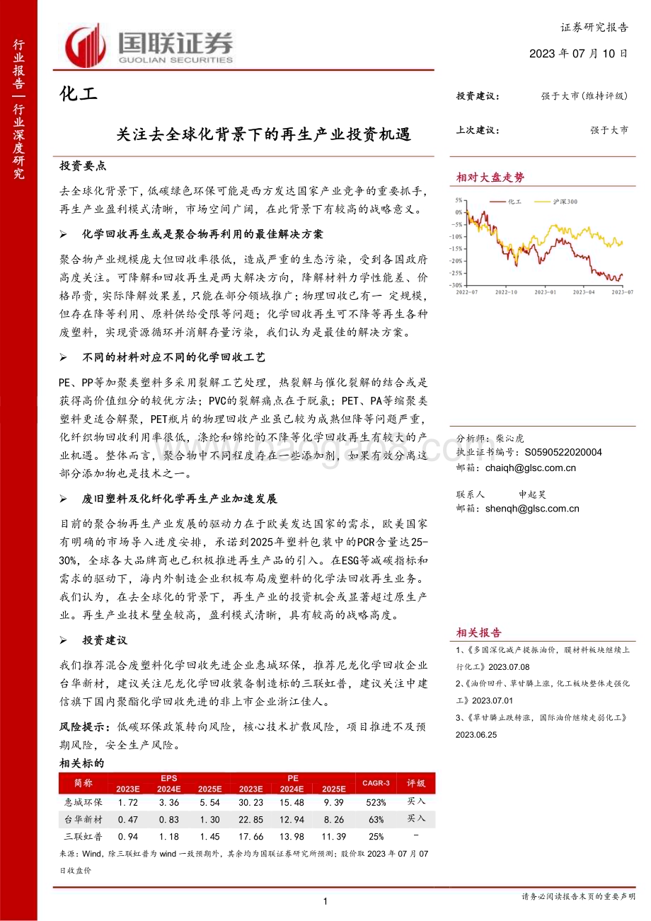 20230710_国联证券_化工行业证券研究报告：关注去全球化背景下的再生产业投资机遇_49页.pdf_第1页