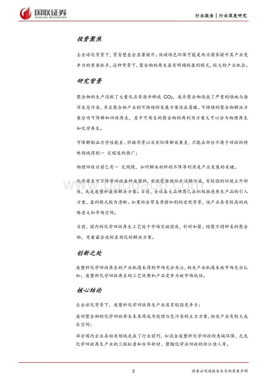 20230710_国联证券_化工行业证券研究报告：关注去全球化背景下的再生产业投资机遇_49页.pdf_第2页
