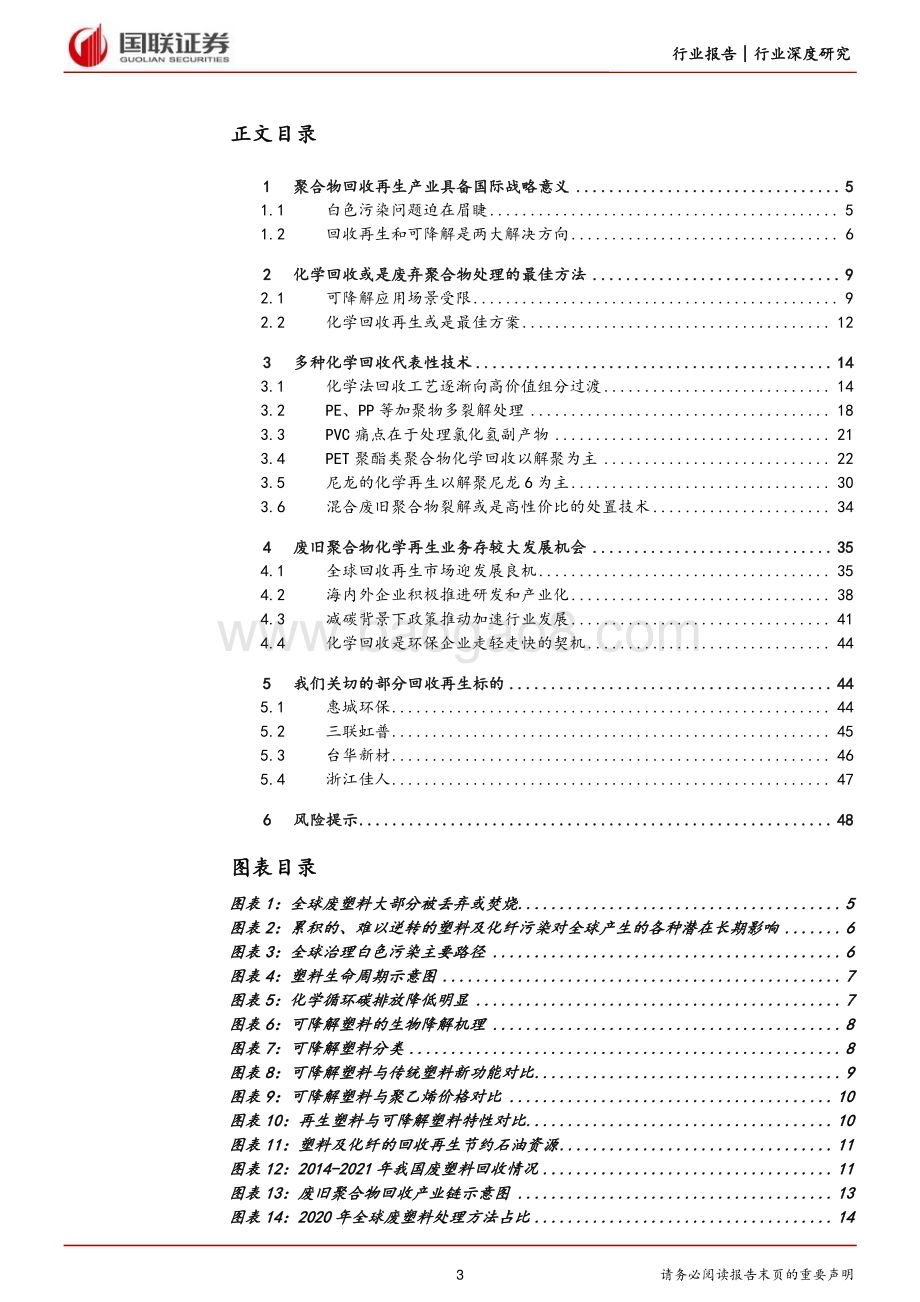 20230710_国联证券_化工行业证券研究报告：关注去全球化背景下的再生产业投资机遇_49页.pdf_第3页
