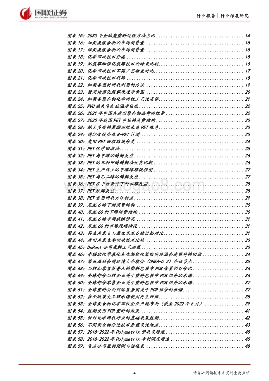20230710_国联证券_化工行业证券研究报告：关注去全球化背景下的再生产业投资机遇_49页.pdf_第4页