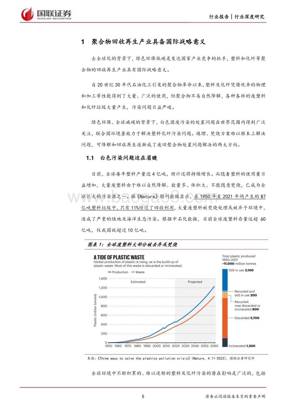 20230710_国联证券_化工行业证券研究报告：关注去全球化背景下的再生产业投资机遇_49页.pdf_第5页