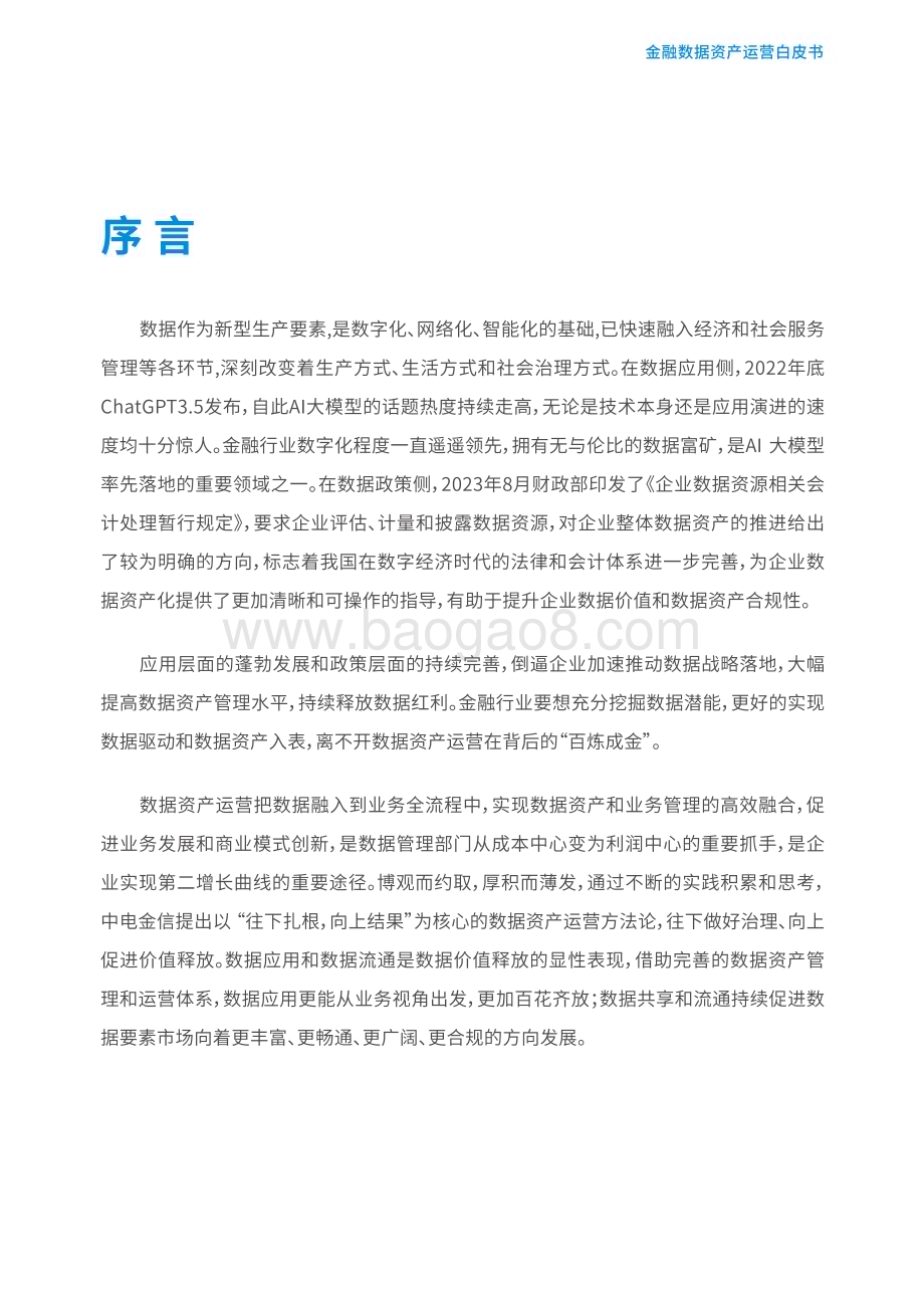 20231219_中电金信_通信行业：金融数据资产运营白皮书往下扎根向上结果释放数据价值_58页.pdf_第2页