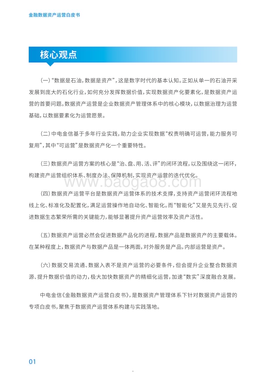 20231219_中电金信_通信行业：金融数据资产运营白皮书往下扎根向上结果释放数据价值_58页.pdf_第5页