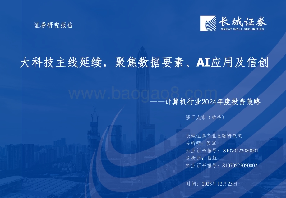 20231225_长城证券_计算机行业2024年度投资策略：大科技主线延续聚焦数据要素、AI应用及信创_67页.pdf_第1页