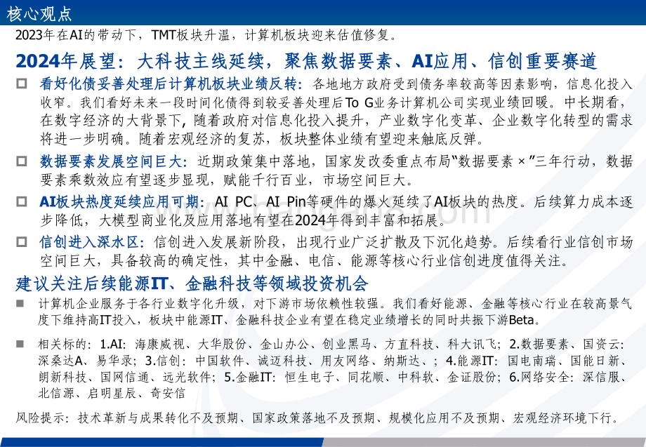 20231225_长城证券_计算机行业2024年度投资策略：大科技主线延续聚焦数据要素、AI应用及信创_67页.pdf_第2页