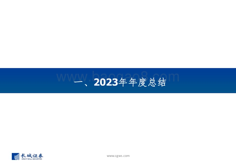 20231225_长城证券_计算机行业2024年度投资策略：大科技主线延续聚焦数据要素、AI应用及信创_67页.pdf_第4页