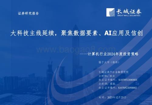 20231225_长城证券_计算机行业2024年度投资策略：大科技主线延续聚焦数据要素、AI应用及信创_67页.pdf
