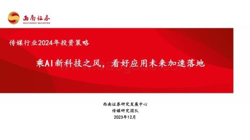 20231224_西南证券_传媒行业2024年投资策略：乘AI新科技之风看好应用未来加速落地_35页.pdf