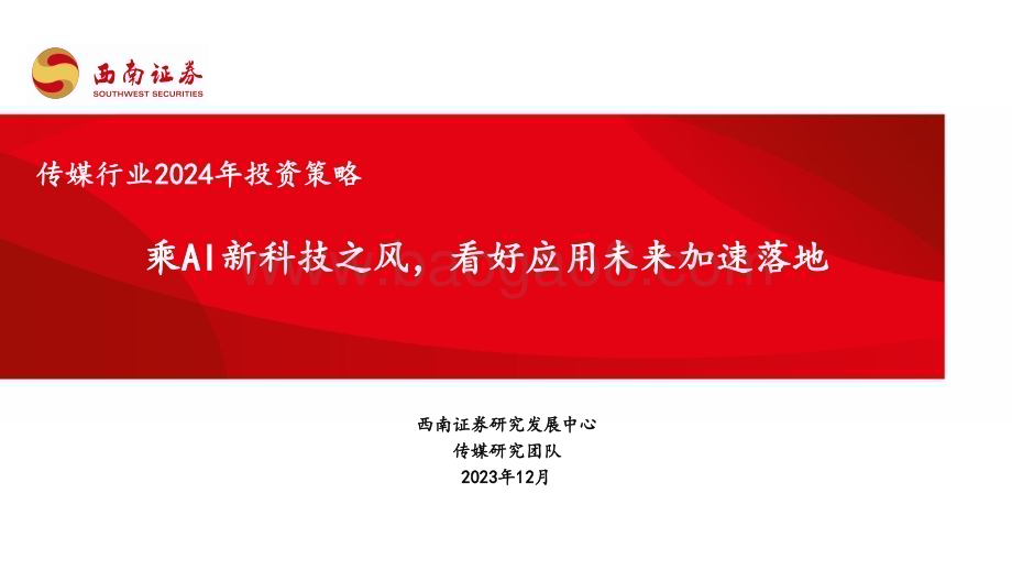 20231224_西南证券_传媒行业2024年投资策略：乘AI新科技之风看好应用未来加速落地_35页.pdf_第1页