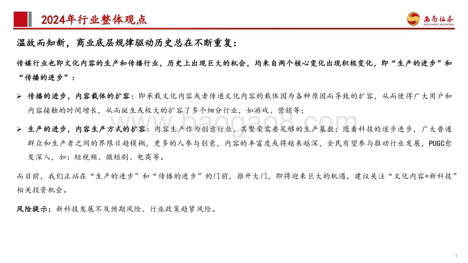 20231224_西南证券_传媒行业2024年投资策略：乘AI新科技之风看好应用未来加速落地_35页.pdf_第2页