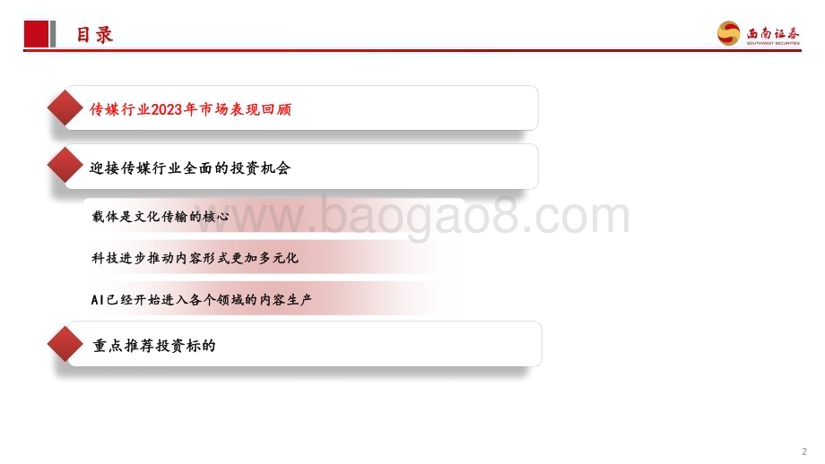 20231224_西南证券_传媒行业2024年投资策略：乘AI新科技之风看好应用未来加速落地_35页.pdf_第3页