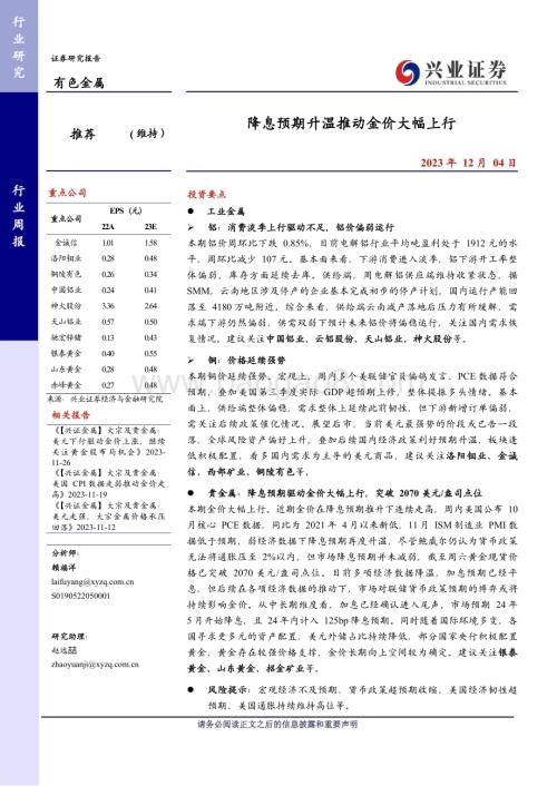 20231204_兴业证券_有色金属行业：降息预期升温推动金价大幅上行_26页.pdf