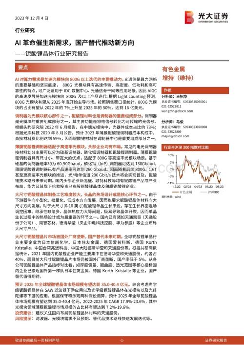20231206_光大证券_铌酸锂晶体行业研究报告：AI革命催生新需求国产替代推动新方向_25页.pdf