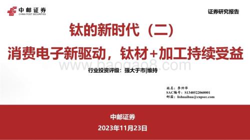 20231123_中邮证券_钛合金行业研究报告：消费电子新驱动钛材+加工持续受益_28页.pdf