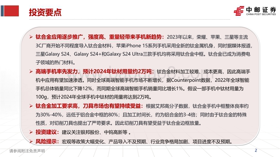 20231123_中邮证券_钛合金行业研究报告：消费电子新驱动钛材+加工持续受益_28页.pdf_第2页