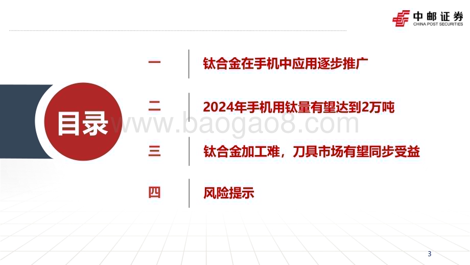 20231123_中邮证券_钛合金行业研究报告：消费电子新驱动钛材+加工持续受益_28页.pdf_第3页