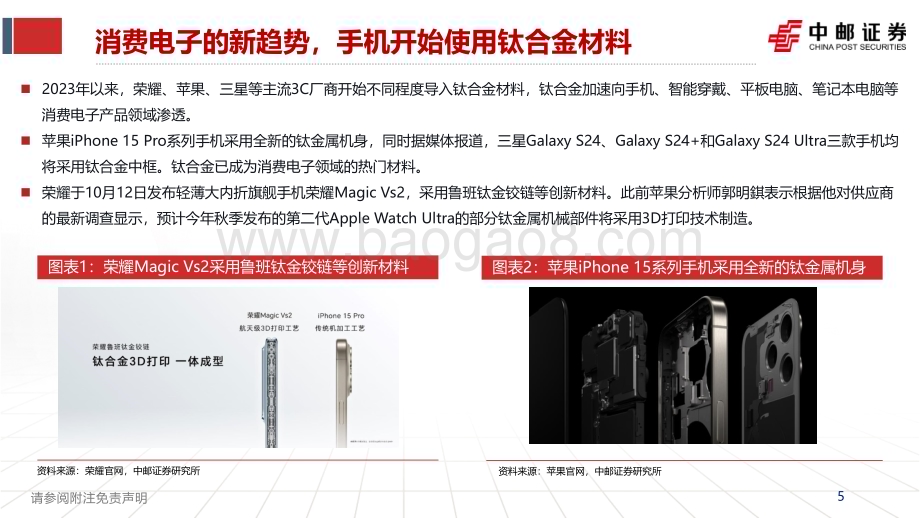 20231123_中邮证券_钛合金行业研究报告：消费电子新驱动钛材+加工持续受益_28页.pdf_第5页