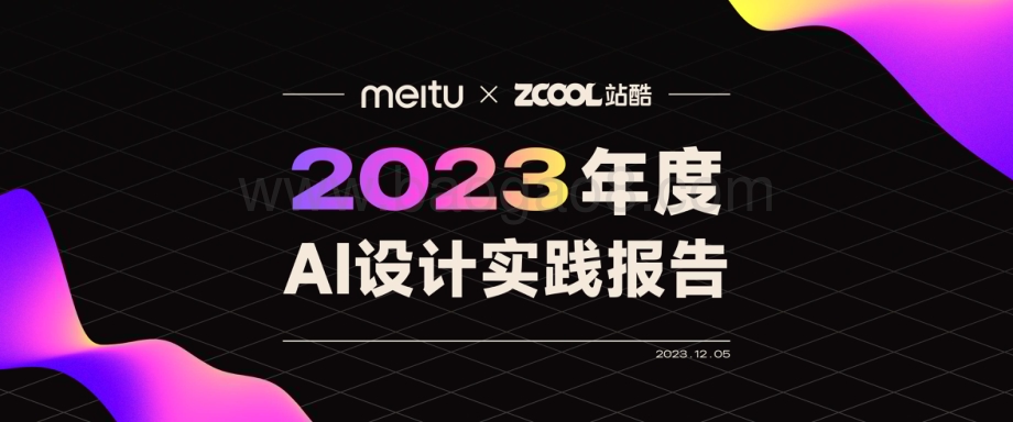 20231205_美图&站酷_人工智能行业：2023年度AI设计实践报告_46页.pdf_第1页