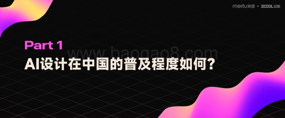 20231205_美图&站酷_人工智能行业：2023年度AI设计实践报告_46页.pdf_第5页