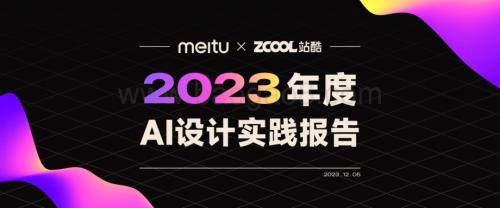 20231205_美图&站酷_人工智能行业：2023年度AI设计实践报告_46页.pdf