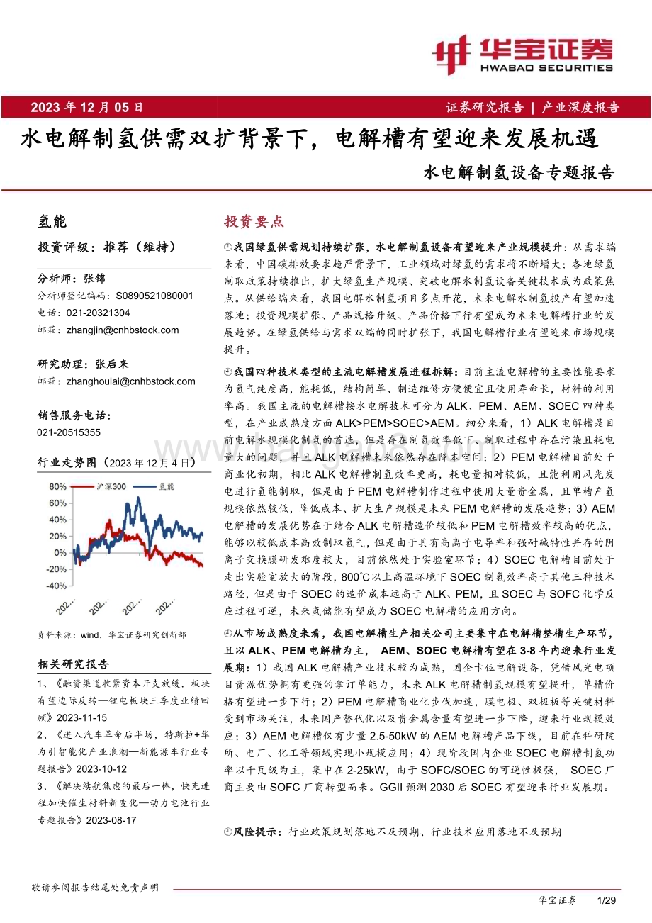 20231205_华宝证券_水电解制氢设备行业专题报告：水电解制氢供需双扩背景下电解槽有望迎来发展机遇_29页.pdf_第1页
