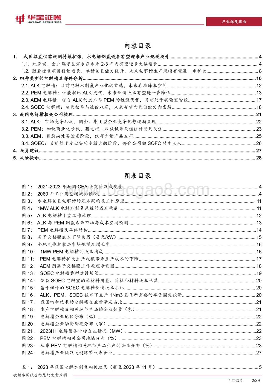 20231205_华宝证券_水电解制氢设备行业专题报告：水电解制氢供需双扩背景下电解槽有望迎来发展机遇_29页.pdf_第2页