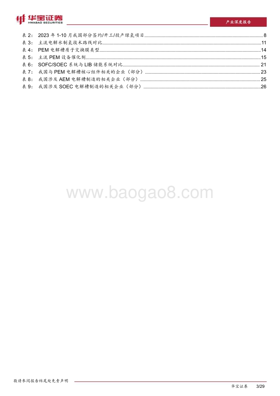 20231205_华宝证券_水电解制氢设备行业专题报告：水电解制氢供需双扩背景下电解槽有望迎来发展机遇_29页.pdf_第3页