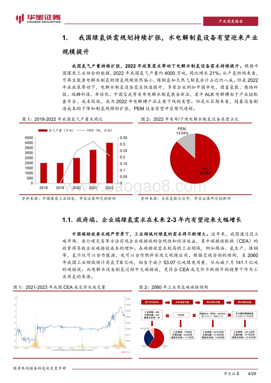 20231205_华宝证券_水电解制氢设备行业专题报告：水电解制氢供需双扩背景下电解槽有望迎来发展机遇_29页.pdf_第4页