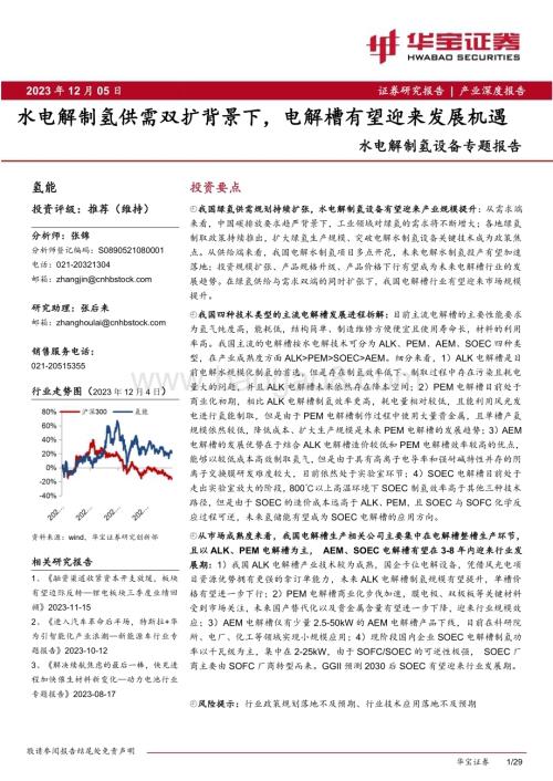20231205_华宝证券_水电解制氢设备行业专题报告：水电解制氢供需双扩背景下电解槽有望迎来发展机遇_29页.pdf