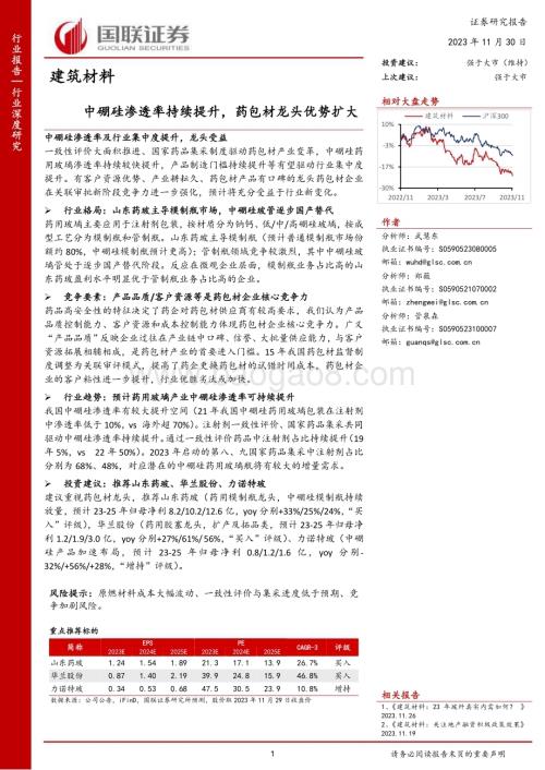 20231130_国联证券_建筑材料行业：中硼硅渗透率持续提升药包材龙头优势扩大_25页.pdf
