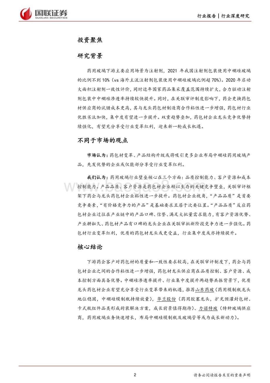 20231130_国联证券_建筑材料行业：中硼硅渗透率持续提升药包材龙头优势扩大_25页.pdf_第2页