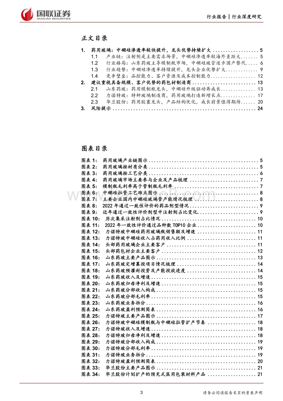 20231130_国联证券_建筑材料行业：中硼硅渗透率持续提升药包材龙头优势扩大_25页.pdf_第3页