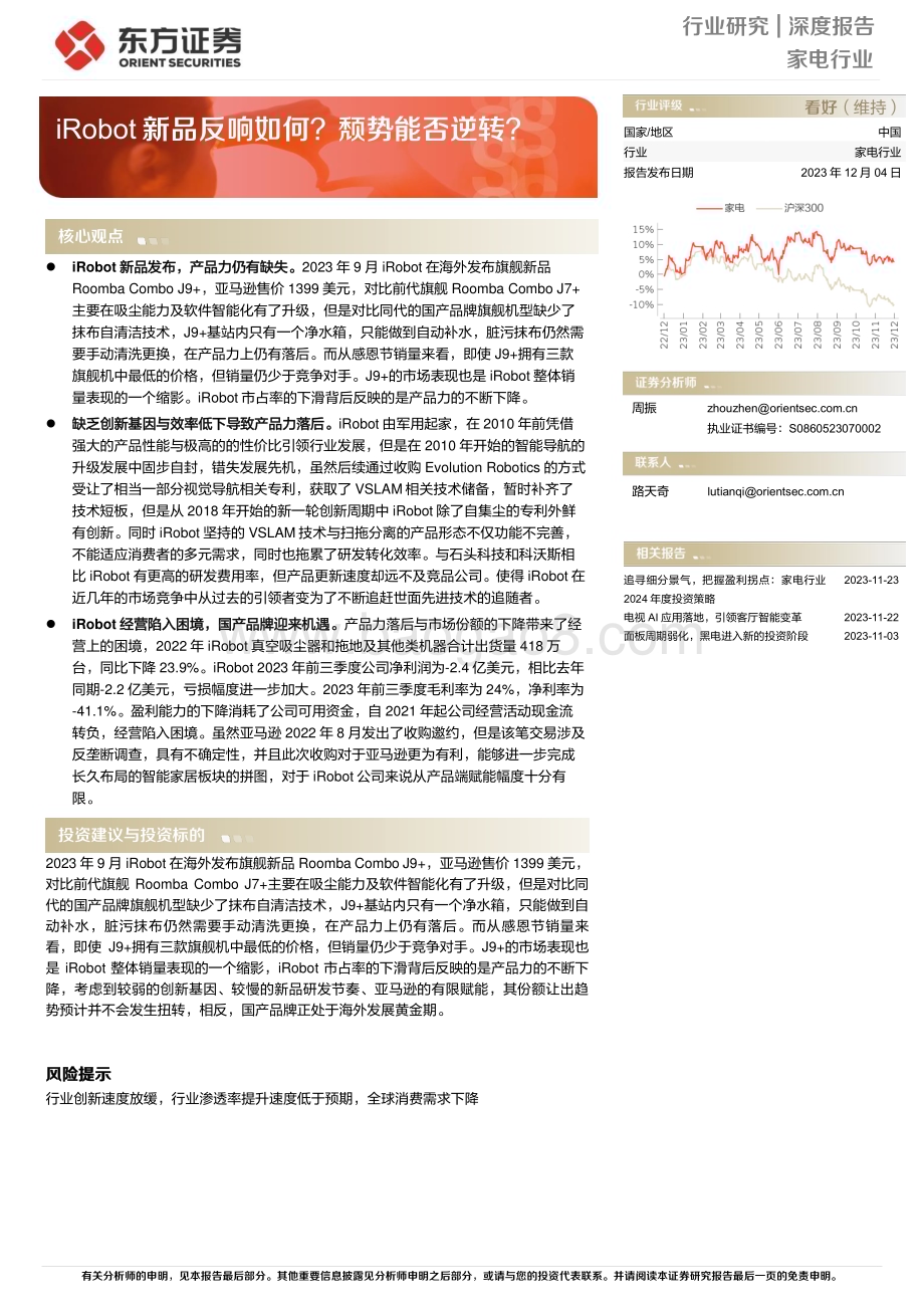 20231204_东方证券_家电行业：iRobot新品反响如何？颓势能否逆转？_23页.pdf