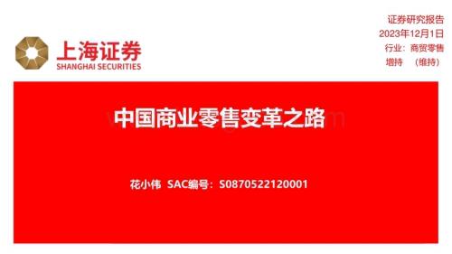 20231201_上海证券_商贸零售行业：中国商业零售变革之路_58页.pdf
