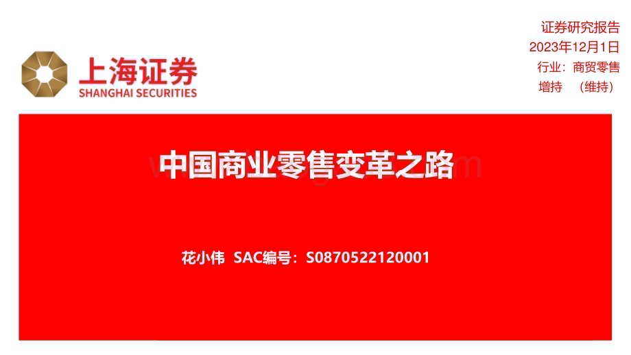 20231201_上海证券_商贸零售行业：中国商业零售变革之路_58页.pdf_第1页