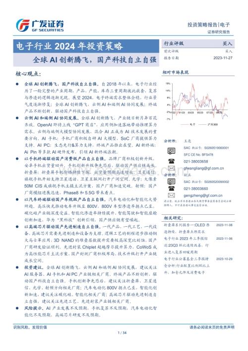 20231127_广发证券_电子行业2024年投资策略：全球AI创新腾飞国产科技自立自强_34页.pdf