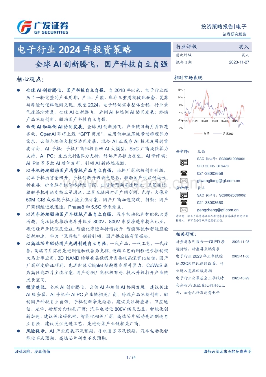 20231127_广发证券_电子行业2024年投资策略：全球AI创新腾飞国产科技自立自强_34页.pdf_第1页