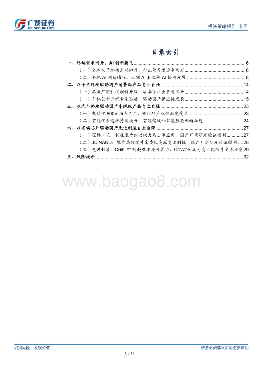 20231127_广发证券_电子行业2024年投资策略：全球AI创新腾飞国产科技自立自强_34页.pdf_第3页