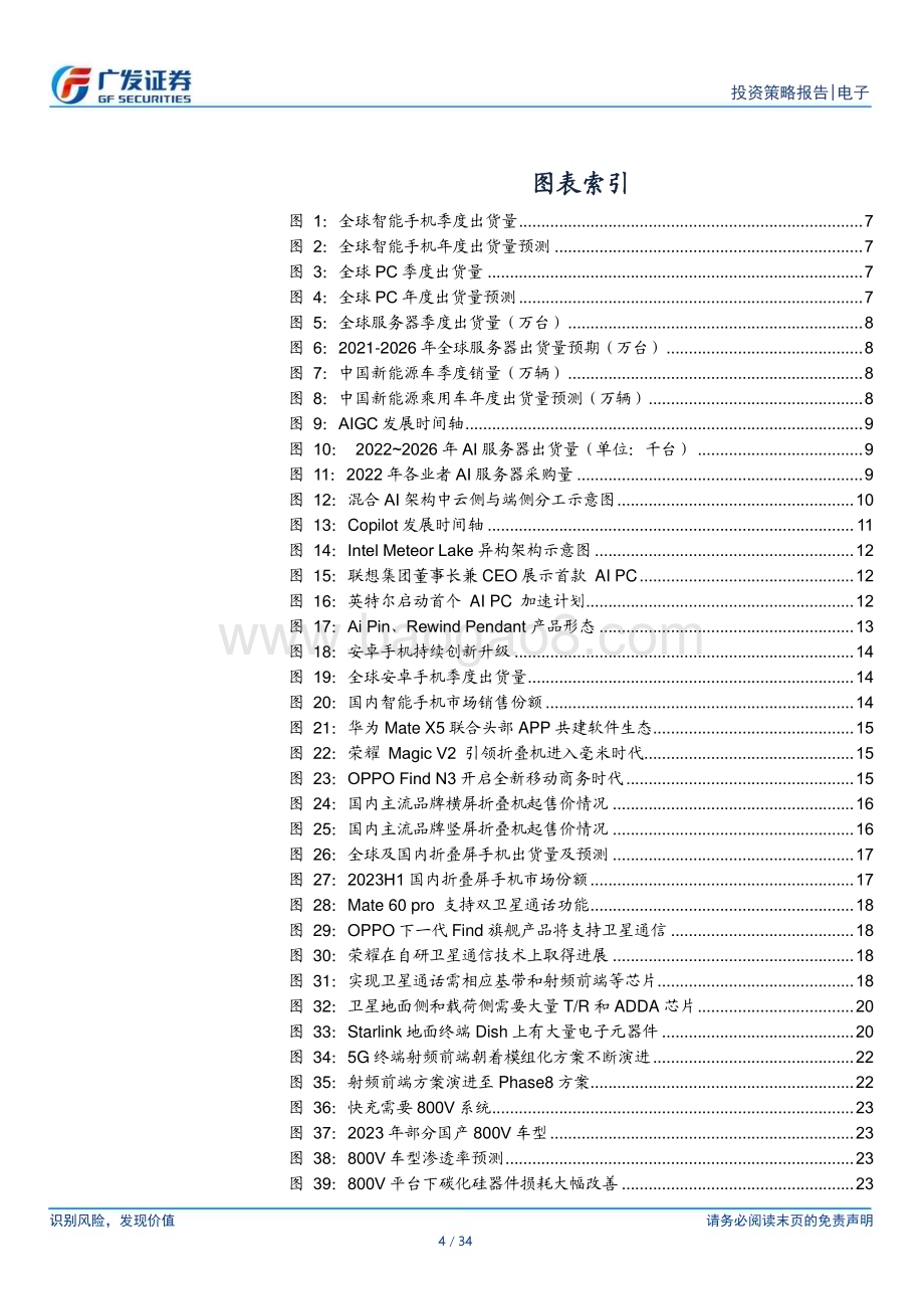 20231127_广发证券_电子行业2024年投资策略：全球AI创新腾飞国产科技自立自强_34页.pdf_第4页