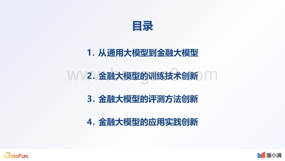 20231124_度小满_金融行业：金融大模型技术创新与应用探索_46页.pdf_第2页