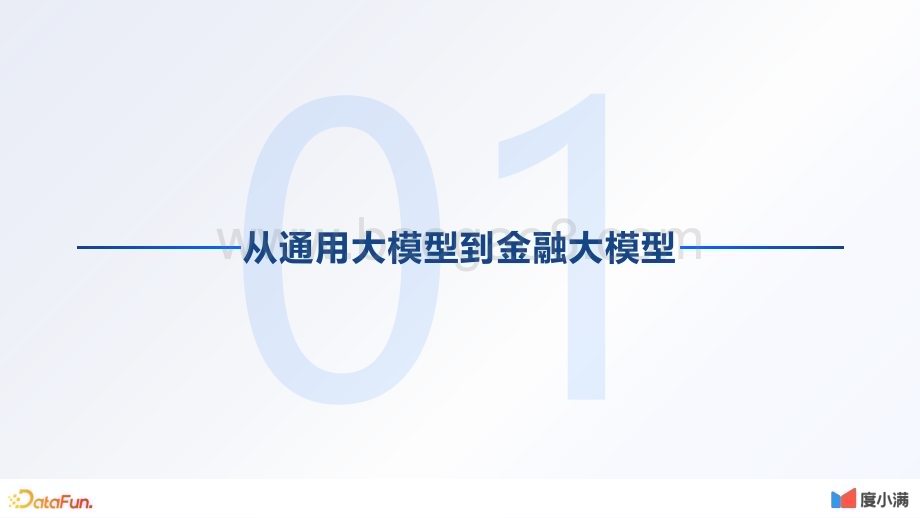 20231124_度小满_金融行业：金融大模型技术创新与应用探索_46页.pdf_第3页